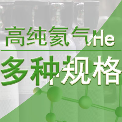 高纯氦气多种规格(1)400400.jpg