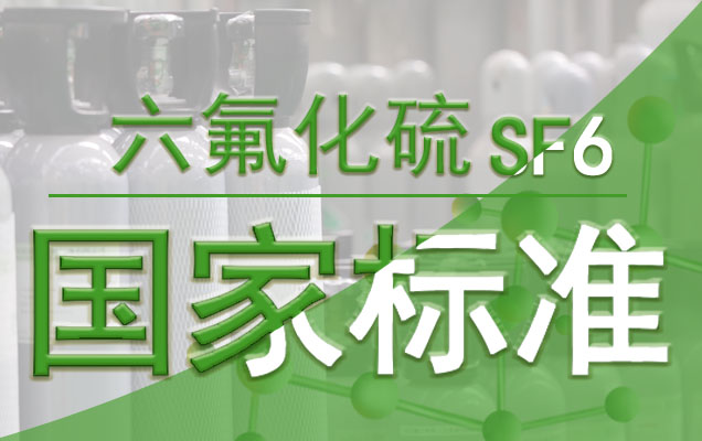 六氟化硫国家标准(1)626400.jpg