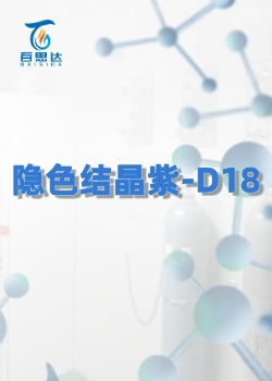 隐色结晶紫-D18