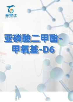 亚磷酸二甲酯-甲氧基-D6