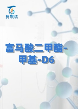 富马酸二甲酯-甲基-D6