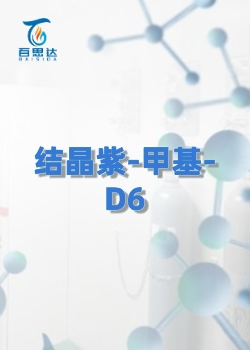 结晶紫-甲基-D6
