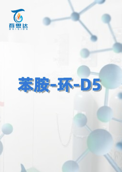 苯胺-环-D5