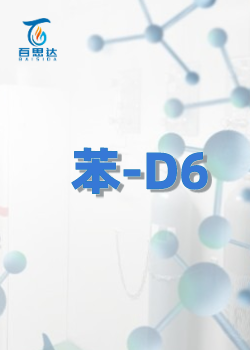 苯-D6同位素  苯-D6...