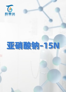 亚硝酸钠-15N同位素