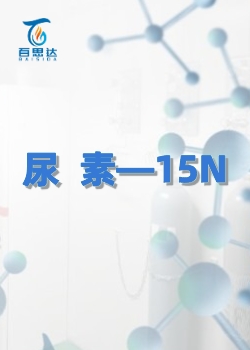 尿素—15N同位素