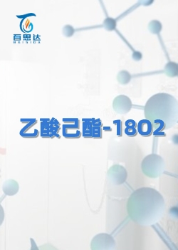 乙酸己酯-18O2同位素