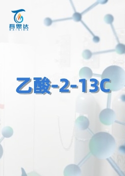 乙酸-2-13C同位素