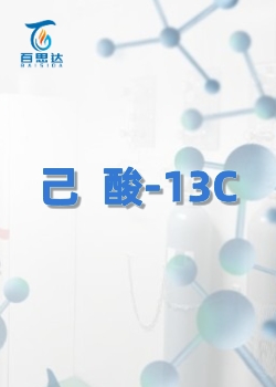 己酸-13C同位素