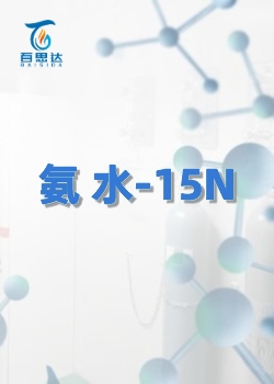 氨水-15N同位素