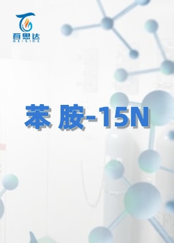 苯胺-15N同位素