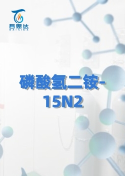 磷酸氢二铵-15N2同位素