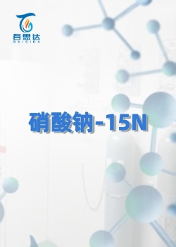 硝酸钠-15N同位素