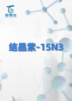 结晶紫-15N3同位素