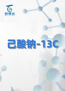己酸钠-13C同位素