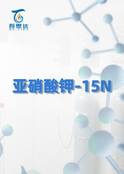 亚硝酸钾-15N同位素