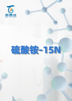 硫酸铵-15N同位素 