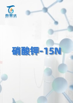 硝酸钾-15N同位素