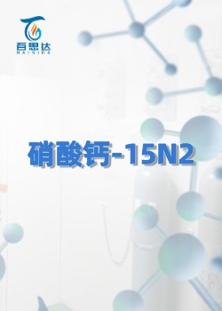 硝酸钙-15N2同位素