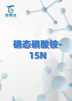 硝态硝酸铵-15N同位素 