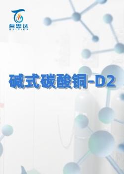 碱式碳酸铜-D2同位素