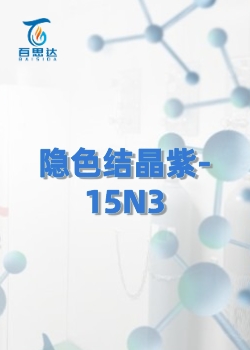 隐色结晶紫-15N3同位素