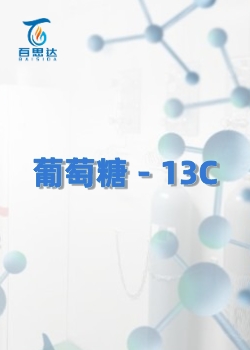 葡萄糖－13C同位素