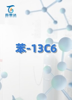 苯-13C6同位素