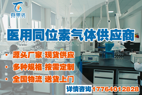医用同位素气体供应商.jpg